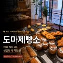 도마제빵소 - 부여군 | 도마제빵소