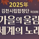 과천시립여성합창단 제49회 정기연주회 | ※ 2025년 김천시립합창단 제38회 정기연주회 가을의 울림, 세계의 노래 총정리