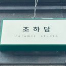 초하담