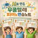 초등우쿨렐레 | AI로 우쿨렐레, 피아노 연습노트 만들기｜제미나이로 교구 제작 후기