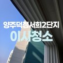 서희아파트2단지 | 양주 덕정서희2단지아파트 입주청소 잘하는곳 추천