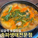 속풀이생태탕 | 오금역 맛집 송파생태전문점 점심 해장으로 좋은 생태탕 동태탕