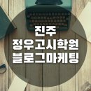 진주정우한교고시학원 | 진주 정우한교고시학원에서 블로그 마케팅 수업 중입니다