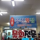 유진횟집 - 장흥군 | 유진횟집