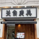 미식광진 본관 | [ 맛집 소소 리뷰 ] 광진구 맛집! 가족모임, 평양냉면 맛집! ' 미식광진 본관 ' 후기!