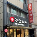 유엔하우징출구 주변 | [대연동 맛집] 숯불에 초스피드로! 부산 대연동 고기 맛집 &#39;강남돼지 대연직영점&#39;