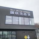 메이크라켓 이미지