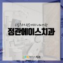 에이스치과기공소 | 치료부터 관리까지 에이스한 정관에이스치과