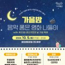 가을밤, 음악 품은 영화 나들이 이미지