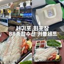 종합수산 | 서귀포회포장 88종합수산 모듬회커플세트 후기