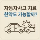 구민부부한의원 | 자동차사고 치료, 한약도 가능할까요? 자보로 치료받은 실제 사례 소개합니다