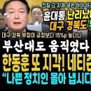 윤석열 난리났네 난리났어, 대구 경북도 뒤집혔다, 부정이 15% 앞서.. 부산대 280명 교수들도 움직였다 &#34;굥! 하야해라&#34; (한동훈 이미지