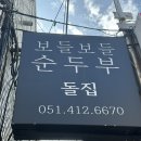 CU 영도남항로점 | 영도 밥집 돌집 순두부찌개 영도 미미커피