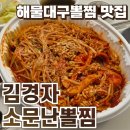 김경자소문난대구왕뽈찜 | 성성동 뽈찜 김경자소문난대구왕뽈찜 포장 솔직후기 :: 해물대구뽈찜