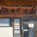 고바우식당 | 내돈내산 평창 고바우식당 후기｜밀면과 만둣국이 유명한 평창 현지 맛집