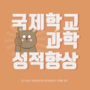 [LIFE 겨울방학 특강] 하모니카 기초 | [성적향상] 칼빈매니토바 CMIS 10학년 과학 정규반 성적향상 후기 | ap chemistry 인강 할인 이벤트까지