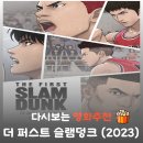 영광수퍼 | 영화 더 퍼스트 슬램덩크 리뷰 줄거리부터 결말 정보까지 완벽 정리! 영광의 시대는 지금이다