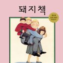 앤서니브라운 돼지책 이미지