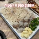 도남초등학교 | 대구 북구 칠곡 횟집ㅣ 싱싱산오징어회타운 내돈내산 후기