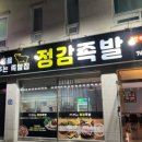 정감족발