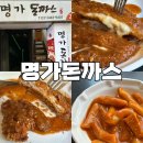 명가레스토랑 호프 | 안양일번가맛집/돈까스맛집추천] 안양1번가 런닝맨 김종국이 인정한 돈까스맛집, 명가돈까스(떡볶이서비스)