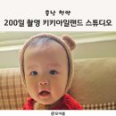 [천안 사진관] 아기 200일 기념촬영 키키아일랜드 스튜디오