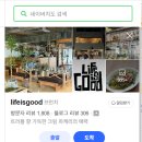 굿라이프(Good life)