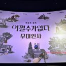 사과나무음악학원 | 어쩔수가없다 후기/줄거리/스포일러/쿠키/개봉일 무대인사