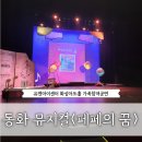 페페의 꿈 | 28개월 아기랑 첫 공연 - 어린이 동화 뮤지컬 &#34;페페의 꿈&#34; (유엔아이센터 화성아트홀)