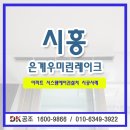 시흥은계우미린레이크 | 시스템에어컨 4대설치비용 시흥은계우미린레이크 시스템에어컨 시공 후기