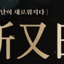 일신우일신
