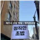 타이어마트 노형점 | 제주 초밥 맛집, '정직한 초밥 드림타워노형본점' 방문 후기