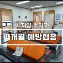 서지영소아청소년과의원 이미지