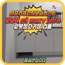 이마트24기업도시(서충주) | 서충주 푸르지오더퍼스트 로봇청소기장 리폼