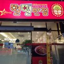 별별반점