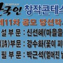 [월간문학 한국인]＜창작콘테스트＞제11차 공모 당선작 및 심사평 이미지