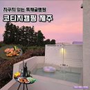 제주 안덕농업협동조합사계지점 | 제주 서귀포 글램핑장 추천 자쿠지 있는 10만원대 독채 코티지캠핑 내돈내산 후기