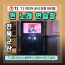 K2 노래연습장 | 전북 군산 퀸 노래연습장 TJ미디어 K2 블루투스 유튜브 반주기 설치 후기 태진 공식 인증 대리점 우림...