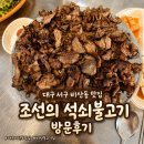 석쇠 | 대구 서구 비산동 맛집 조선의 석쇠불고기 방문후기