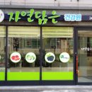 자연담은건강원 - 서구 대남대로450번길 13 | 자연담은건강원