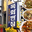 목화마트 | 아산맛집 I 길고 긴 웨이팅 후에 맛본 옛날탕수육 맛집 목화반점 내돈내산 후기