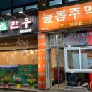 늘봄주먹구이