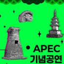 [공모]‘2025 경주 APEC 기념공연’ 출연단체 공모...전통예술 15팀, 창작국악 12팀 선정 이미지