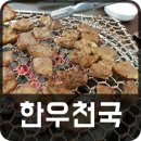 한우천국 역촌역점 | 은평구 가족모임 역촌역맛집 한우천국