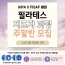 FISAF KOREA 필라테스 &amp; 국제휴먼뷰티필라테스협회(가천대학원 필라테스치료학 교수) 1월 주말(일)반 지도자반 모집공고!! 이미지