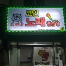 도깨비코인노래연습장 이미지