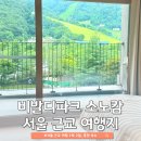 인제그라운드골프장 | 홍천 비발디파크 소노캄 패밀리 스탠다드 | 서울 근교 여행 1박 2일 숙소 내돈내산 추천