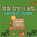 정산농협목면지점(하나로마트) | 농할상품권 사용처와 신청 방법, 할인 꿀팁까지 총정리