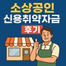 신용 | 소상공인 신용취약자금 후기