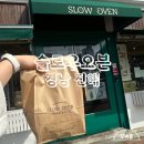 슬로우오븐 내돈내산 경남 진해 군항제 빵맛집 추천